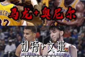 马龙+奥尼尔vs切特+文班，哪对内线组合更强呢？...