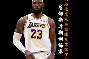 42岁詹姆斯近期公开训练赛！对飚老鹰队杰伦约翰逊丝毫不落下风！