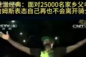 名场面！央视14年报道詹姆斯重回骑士表态：我再也不会离开骑士