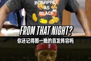 老詹的记忆力太好了吧！詹姆斯回忆首秀双方首发阵容