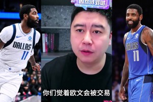 大史：欧文在赛季中期，很可能会被交易