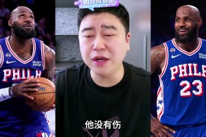 大史：詹姆斯没有伤病，轮休是为了打活塞